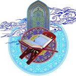پیشنهادی قرآنی برای آغاز سال نو