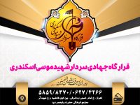 گزارشکار سال ۱۳۹۶ قرارگاه جهادی سردار شهید موسی اسکندری اهواز