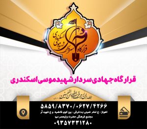 گزارشکار سال ۱۳۹۶ قرارگاه جهادی سردار شهید موسی اسکندری اهواز
