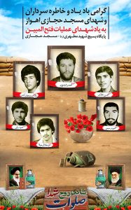 پوستر یادبود شهدای عملیات فتح المبین