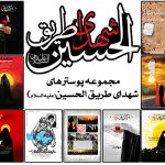 مجموعه پوستر های شهدای طریق الحسین