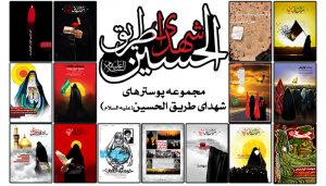 مجموعه پوستر های شهدای طریق الحسین
