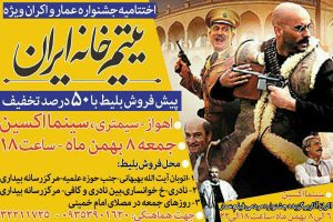 اکران ویژه فیلم یتیم خانه ایران با ۵۰ درصد تخفیف