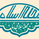 نشریه محله ی اسلامی ما