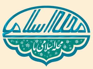 نشریه محله ی اسلامی ما