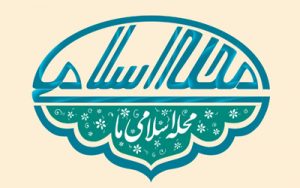 نشریه محله اسلامی ما