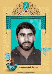 شهید علی اصغر نور محمدی